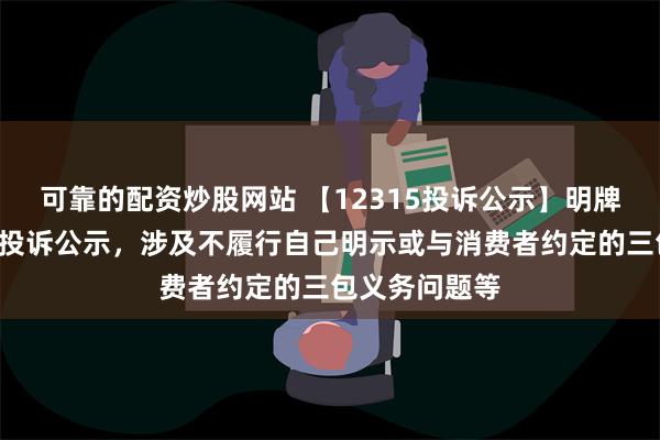 可靠的配资炒股网站 【12315投诉公示】明牌珠宝新增3