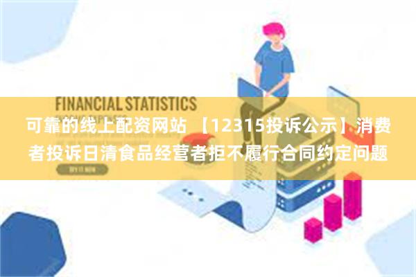 可靠的线上配资网站 【12315投诉公示】消费者投诉日清