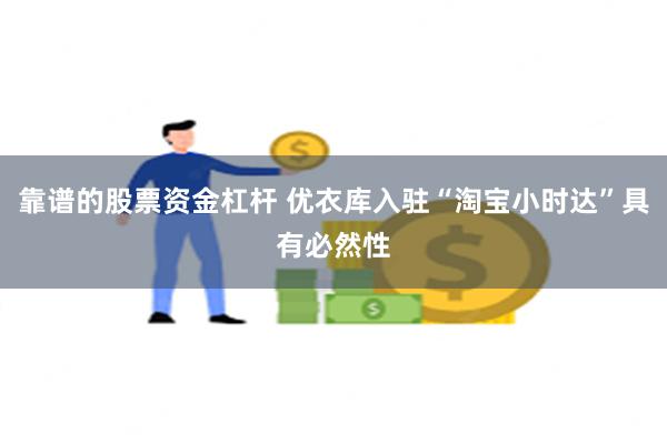 靠谱的股票资金杠杆 优衣库入驻“淘宝小时达”具有必然性