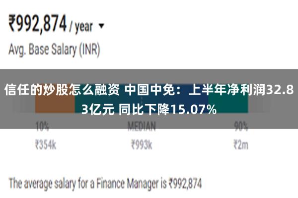 信任的炒股怎么融资 中国中免：上半年净利润32.83亿元 同比下降15.07%