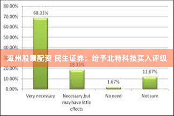 漳州股票配资 民生证券：给予北特科技买入评级