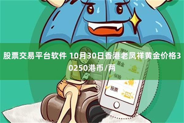 股票交易平台软件 10月30日香港老凤祥黄金价格3025