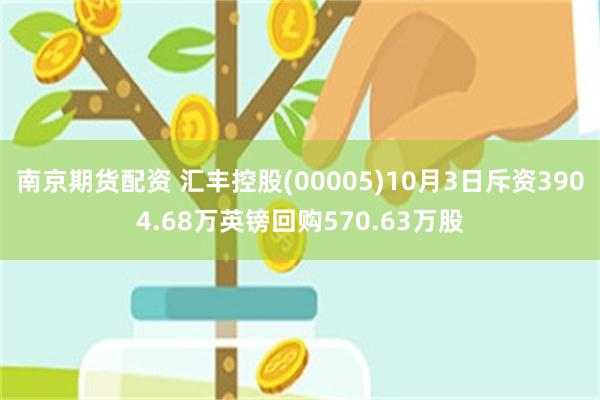 南京期货配资 汇丰控股(00005)10月3日斥资390