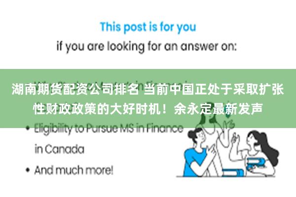 湖南期货配资公司排名 当前中国正处于采取扩张性财政政策的大好时机！余永定最新发声