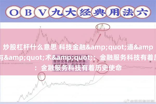 炒股杠杆什么意思 科技金融&quot;道&quot;与&quot;术&quot;：金融服务科技有着历史使命