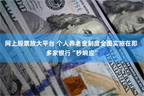 网上股票放大平台 个人养老金制度全面实施在即 多家银行“秒响应”