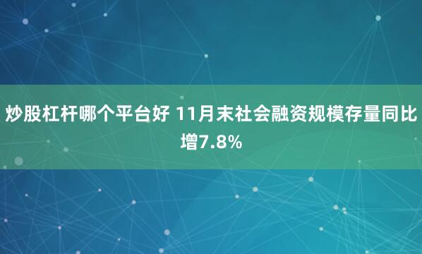 炒股杠杆哪个平台好 11月末社会融资规模存量同比增7.8%