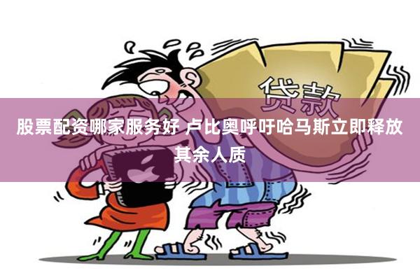 股票配资哪家服务好 卢比奥呼吁哈马斯立即释放其余人质